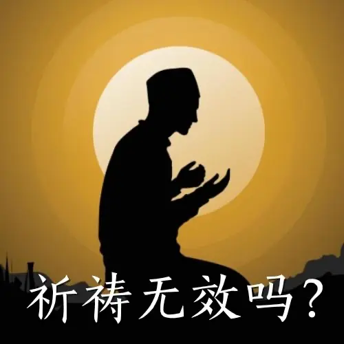 祈祷无效吗?